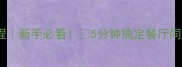 黑椒牛柳意面零失败教程新手必看5分钟搞定餐厅同款硬菜附牛柳嫩滑秘诀