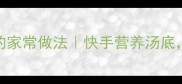 紫菜花甲汤的家常做法快手营养汤底全家都爱喝