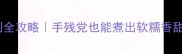家庭板栗煮制全攻略手残党也能煮出软糯香甜零失败板栗