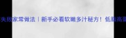 蒙古嫩牛肉零失败家常做法新手必看软嫩多汁秘方低脂高蛋白轻松搞定