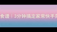 低卡高蛋白肉炒海带懒人食谱3分钟搞定家常快手菜减脂期必备附详细步骤