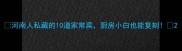 河南人私藏的10道家常菜厨房小白也能复刻