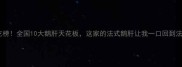 鹅肝必吃榜全国10大鹅肝天花板这家的法式鹅肝让我一口回到法国