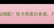 鸡胸肉炒5种神仙搭配低卡高蛋白食谱月瘦10斤不反弹