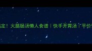 5分钟搞定火腿肠汤懒人食谱快手开胃汤平价营养餐