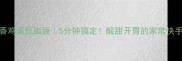 鱼香鸡蛋低脂版5分钟搞定酸甜开胃的家常快手菜