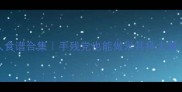 德国宝料理机懒人食谱合集手残党也能做米其林大餐厨房小白必看
