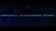 螃蟹粥的家常做法秋冬必吃的鲜香暖胃粥品附详细教程
