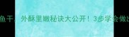 家庭秘方炸小银鱼干外酥里嫩秘诀大公开3步学会做出饭店同款风味