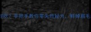 鱿鱼粥怎么做好吃手把手教你零失败秘方鲜掉眉毛的秘诀都在这