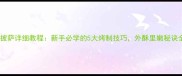 家庭自制披萨详细教程新手必学的5大烤制技巧外酥里嫩秘诀全公开