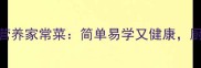 新手必看零基础学做5道营养家常菜简单易学又健康厨房小白也能轻松上手