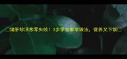 猪肝炒洋葱零失败3步学会家常做法营养又下饭