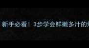散花菜零失败家常做法新手必看3步学会鲜嫩多汁的爆炒散花菜附赠保存技巧