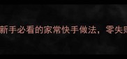 炒饸饹面教程新手必看的家常快手做法零失败秘诀大公开