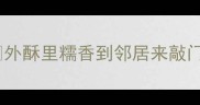 脆皮油炸糕零失败教程外酥里糯香到邻居来敲门家庭版手把手教学