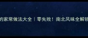 豆腐脑的家常做法大全零失败南北风味全解锁