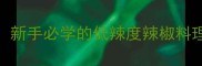 不辣辣椒的N种神仙吃法新手必学的低辣度辣椒料理技巧零失败美味翻倍