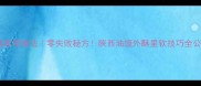 油馍家常做法零失败秘方陕西油馍外酥里软技巧全公开
