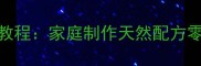 让狗狗狂喜的10种自制零食教程家庭制作天然配方零失败附狗狗营养需求指南