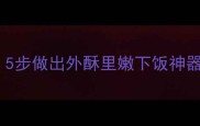螺丝肉零失败秘方5步做出外酥里嫩下饭神器配米饭香到舔盘