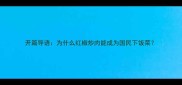 开篇导语为什么红椒炒肉能成为国民下饭菜