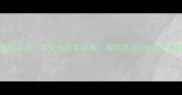 培根的N种神仙吃法零失败新手必看解锁高蛋白低脂的5种神仙吃法