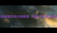 梅干菜扣肉正宗做法家庭版梅菜扣肉详细教程附梅干菜预处理技巧梅菜扣肉家常菜谱