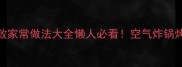 鸡翅鸡腿零失败家常做法大全懒人必看空气炸锅烤箱煎炸全攻略