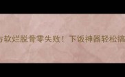 可乐鸭腿家庭秘制配方软烂脱骨零失败下饭神器轻松搞定附3种神仙吃法
