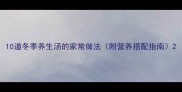 10道冬季养生汤的家常做法附营养搭配指南
