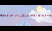 外酥里嫩零失败炸人工菌家庭版教程新手必看详细步骤