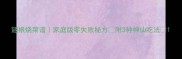 翅根烧菜谱家庭版零失败秘方附3种神仙吃法