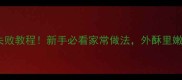 糖醋桂鱼零失败教程新手必看家常做法外酥里嫩酸甜开胃