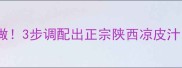 凉皮灵魂汤汁这样做3步调配出正宗陕西凉皮汁酸辣开胃超下饭