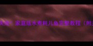 麻辣鲜香零失败家庭版水煮耗儿鱼完整教程附关键技巧