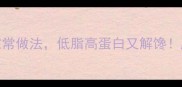 千叶豆腐5种黄金搭配家常做法低脂高蛋白又解馋厨房小白也能秒变大厨