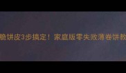 薄脆饼皮3步搞定家庭版零失败薄卷饼教程