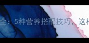 滑子蘑的家常做法大全5种营养搭配技巧这样做鲜嫩入味不油腻