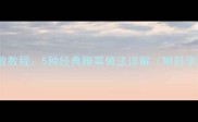 家庭自制咸菜零失败教程5种经典腌菜做法详解附科学原理与保存技巧