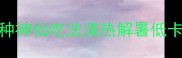 灌苦瓜夏天必吃5种神仙吃法清热解暑低卡高纤维附详细教程