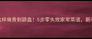 豆腐皮炒肉末这样做香到舔盘5步零失败家常菜谱新手也能秒变大厨