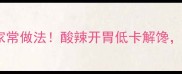 酸辣土豆片零失败家常做法酸辣开胃低卡解馋5分钟搞定下饭菜