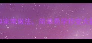 杏鲍菇营养食谱5种经典家常做法简单易学秒变大厨附选购保存全攻略