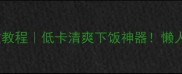 凉茄子零失败教程低卡清爽下饭神器懒人必看家常做法