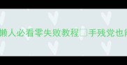 黑豆芽的家常做法懒人必看零失败教程手残党也能做出脆嫩多汁的芽菜