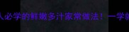 蒸肉片零失败教程懒人必学的鲜嫩多汁家常做法一学就会的蒸菜技巧大公开