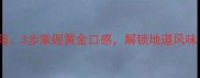 芽面家常做法秘籍3步掌握黄金口感解锁地道风味附详细教程