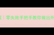 家庭版法棍面包教程零失败手把手教你做出外脆内软的巴黎面包