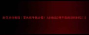 肘花凉拌教程零失败手残必看3步做出Q弹不柴的凉拌肘花